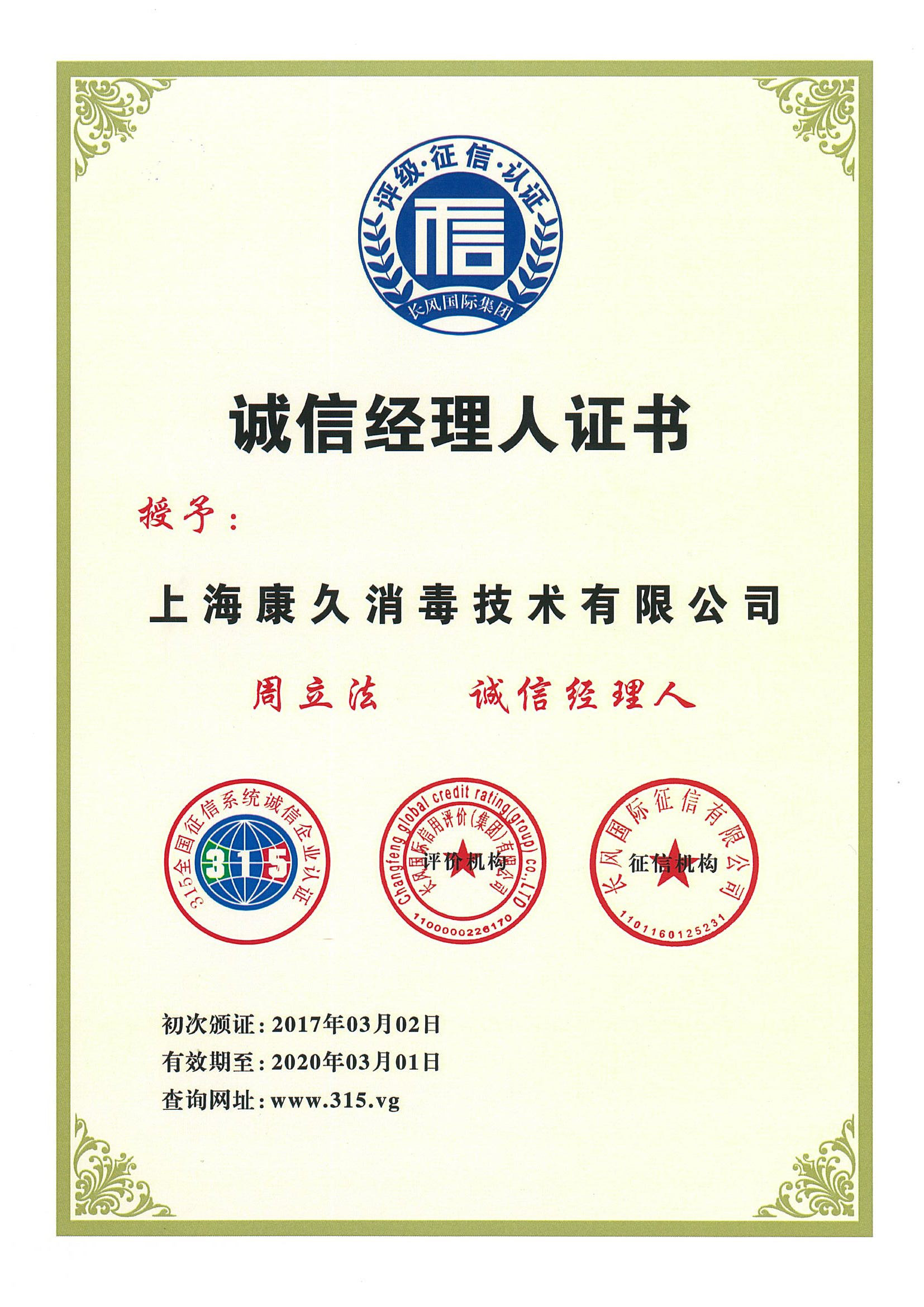 “周口诚信经理人证书